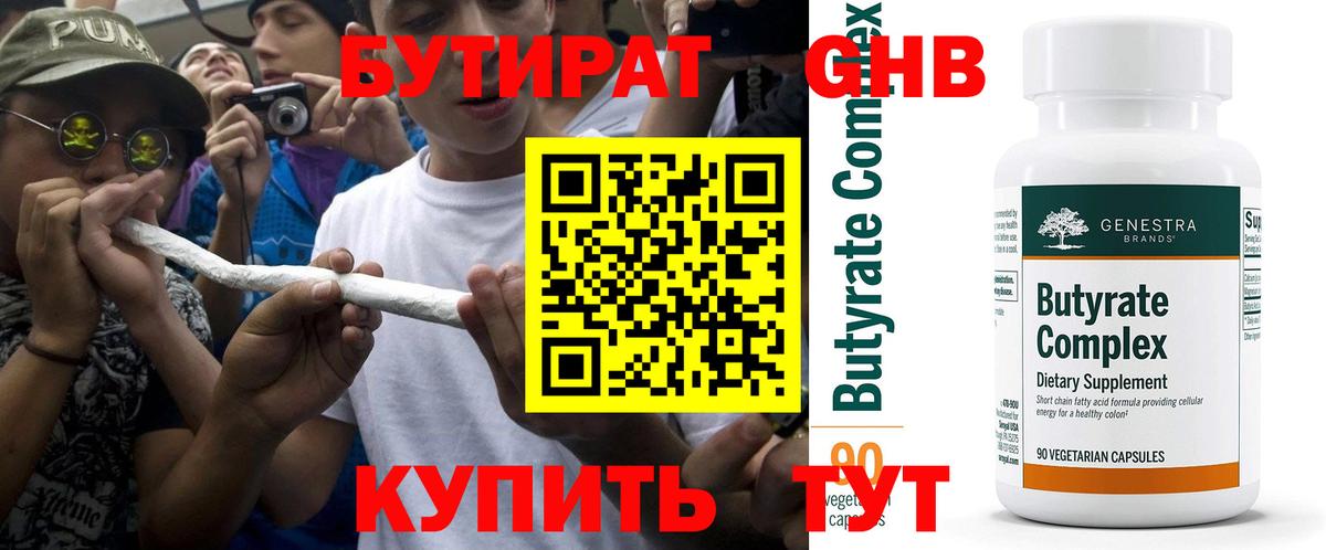 БУТИРАТ 1.4BDO Барнаул